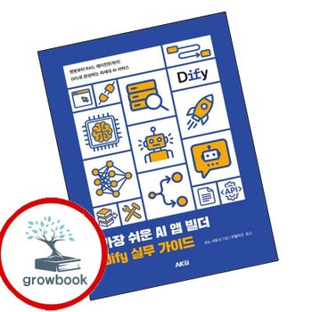 가장 쉬운 AI 앱 빌더 DIfy 실무 가이드 가장쉬운AI앱빌더DIfy실무가이드 책
