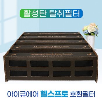 [호환] 아이큐에어 HP250 V5-Cell 활성탄소필터
