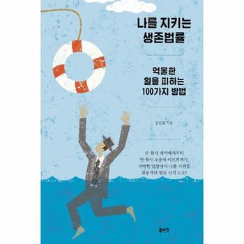 나를 지키는 생존법률 : 억울한 일을 피하는 100가지 방법