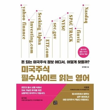 미국주식 필수사이트 읽는 영어 - 돈 되는 미국주식 정보 어디서, 어떻게 찾을까?