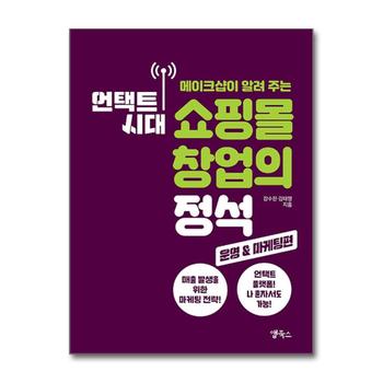 언택트 시대 쇼핑몰 창업의 정석 : 운영 & 마케팅편