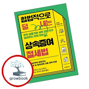 합법적으로 덜 내는 상속증여 절세법 추천도서