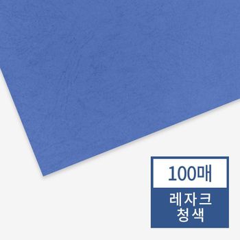 레자크지 청색사무커버 제본커버 종이표지 레자크지커버 표지 비닐표지 제본기소모품 현대오피스