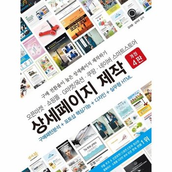 오픈마켓 쇼핑몰 G마켓 / 옥션 쿠팡 네이버 스마트스토어 상세페이지 제작 (개정판 4판)
