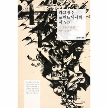 문학들 라그랑주 포인트에서의 시 읽기-003(비평)