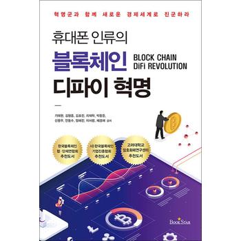 휴대폰 인류의 블록체인 디파이 혁명 - 혁명군과 함께 새로운 경제 세계로 진군하라