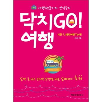 닥치Go 여행 시즌2 해외여행 Tip편 (여행전문기자 신익수의)