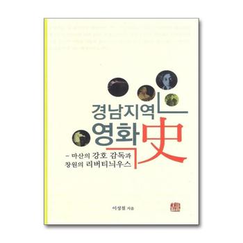 경남지역 영화사 - 마산의 강호 감독과 창원의 리버티늬우스