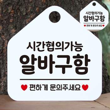 표지판 SJ59WV79 알바공고 알바찾기 채용공고 사인몰 시간협의 알바구함 화이트