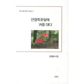 산철쭉꽃잎에 귀를 대다