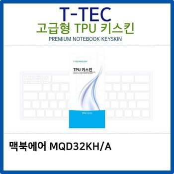 맥북에어 MQD32KH/A TPU키스킨(고급형)