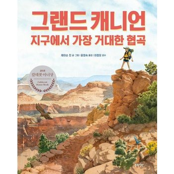 그랜드 캐니언 : 지구에서 가장 거대한 협곡 - 정원 그림책