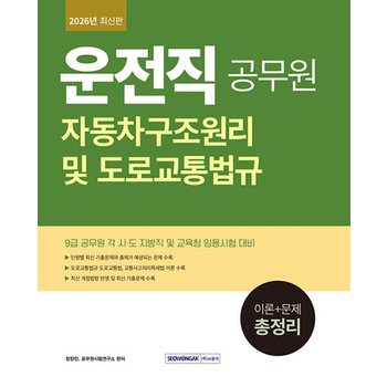 서원각 2026 9급 공무원 운전직 자동차구조원리 및 도로교통법규