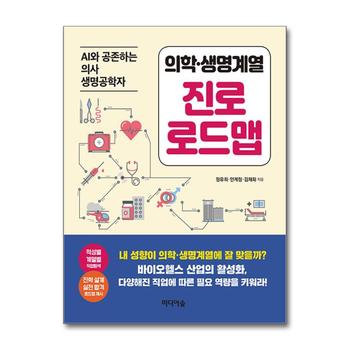 진로 로드맵 - 의학 생명 계열 : AI와 공존하는 의사 생명공학자