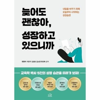 늦어도 괜찮아, 성장하고 있으니까 - 내일을 바꾸기 위해 오늘부터 시작하는 성장 습관