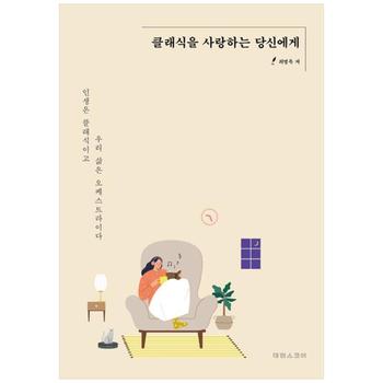 [태림스코어] 클래식을 사랑하는 당신에게 :인생은 클래식이고 우리 삶은 오케스트라이다
