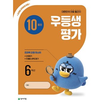 천재 월간 우등생평가 초등 6학년 (10월호) (2026)