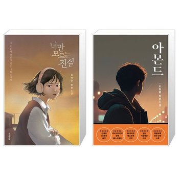 너만 모르는 진실 + 아몬드  청소년판  세트 전2권    김하연   손원평_P416881957