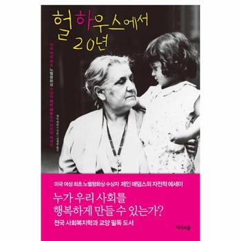 헐하우스에서 20년 미국 여성 최초 노벨 평화상 수상자 제인 애덤스의 자전적 에세이