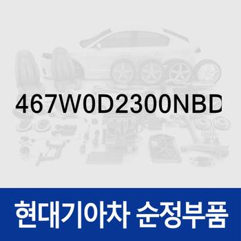 레버 컴플리트-E.C.U (467W0D2300NBD) 제네시스 G90