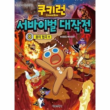 쿠키런 서바이벌 대작전 8 : 용의 협곡 편