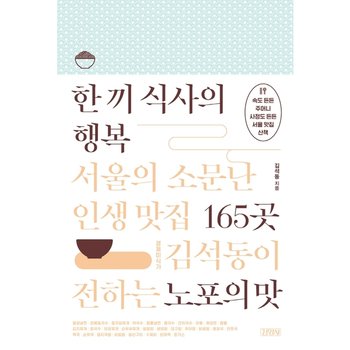 한 끼 식사의 행복: 서울의 소문난 인생 맛집 165곳 : 경제미식가 김석동이 전하는 노포의 맛 [화진유통]