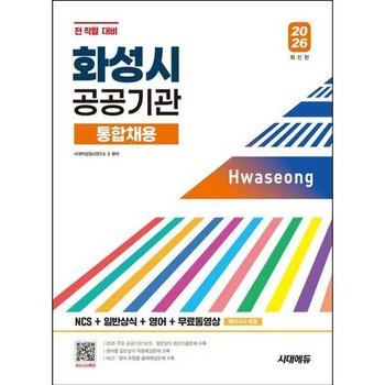 [시대고시기획] 2026 시대에듀 화성시 공공기관 통합채용 NCS+일반상식+영어+무료동영상 최신시