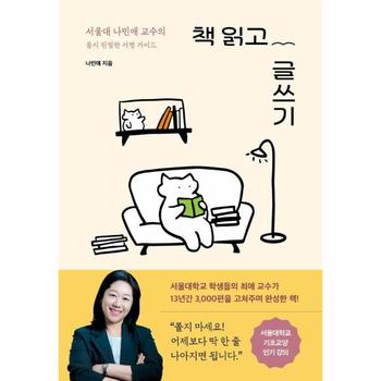 책 읽고 글쓰기 - 서울대 나민애 교수의 몹시 친절한 서평 가이드