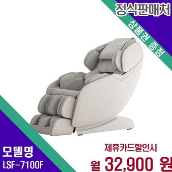 리쏘 오스카 PT 4D 전신 안마의자 LSF 7100F LSF-7100F 60개월 45900