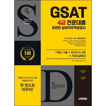2025 시대에듀 All-New 삼성 온라인 GSAT 4급 전문대졸 채용 7개년 기출+모의고사 4회+무료4급특강