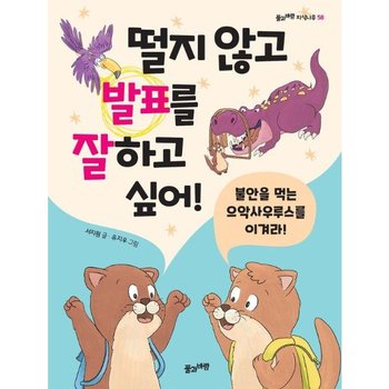 떨지 않고 발표를 잘하고 싶어!  - 불안을 먹는 으악사우루스를 이겨라! - 풀과바람 지식나무 58