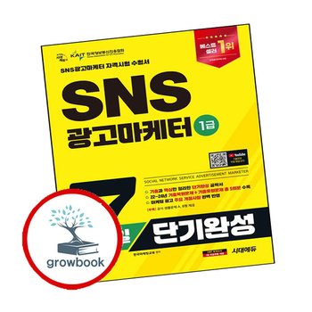 2025 시대에듀 SNS광고마케터 1급 7일 단기완성 추천 도서