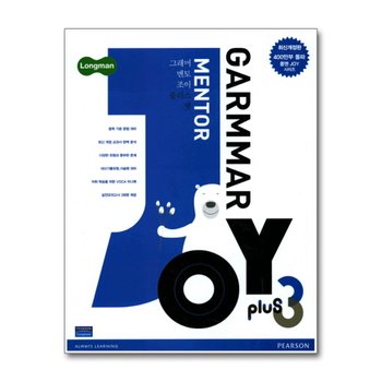 롱맨 그래머 멘토 조이 플러스 Longman Grammar Mentor Joy Plus 3