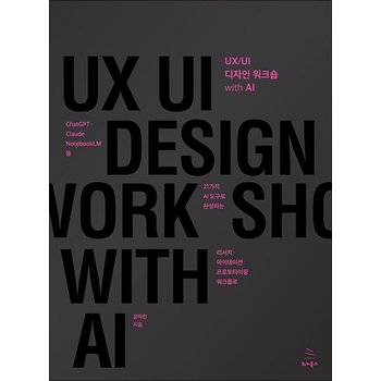 UX/UI 디자인 워크숍 with AI (위키북스 UX 시리즈 27)