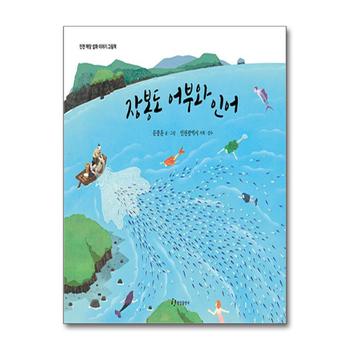 장봉도 어부와 인어