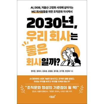2030년, 우리 회사는 좋은 회사일까? - AI, DEIB, 저출산·고령화 시대에 살아가는 MZ 회사원들을 위한 조직문화 지식백서