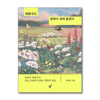 괜찮냐고, 철학이 내게 물었다 - 30인의 철학자가 오늘 나에게 건네는 철학의 말들