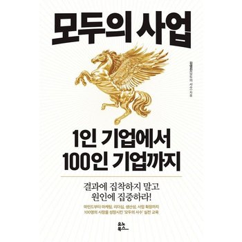 모두의 사업 1인 기업에서 100인 기업까지 - 결과에 집착하지 말고 원인에 집중하라!