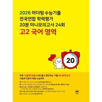 [마더텅] 마더텅 수능기출 전국연합 학력평가 20분 미니모의고사 24회 고2 국어 영역 2026