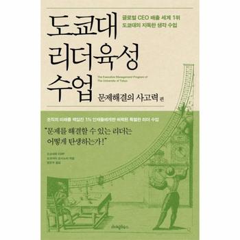 도쿄대 리더육성 수업  문제해결의 사고력 편 글로벌 CEO 배출 세계 1위 도쿄대의 지독한 생각 수업