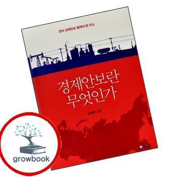 경제안보란 무엇인가 경제안보란무엇인가 책