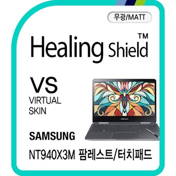 [힐링쉴드] 노트북9 펜 NT940X3M 팜레스트/터치패드 버츄얼스킨-무광 매트 2매(HS174193)