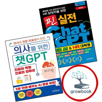 베테랑 HR 담당자가 만든 담당자를 위한 찐 실전 챗GPT (생성형 AI 대혁명) + 의사와 전문 의료인이 의사를