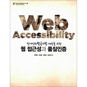 웹 접근성과 품질인증 - 장애인차별금지법 대응을 위한