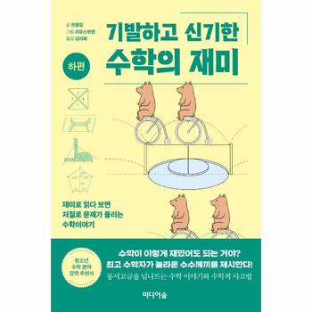 기발하고 신기한 수학의 재미  하편