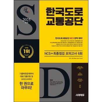 2025 시대에듀 한국도로교통공단 NCS+최종점검 모의고사 6회+무료NCS특강 [개정판12판] : 2025 최신판/기출복원문제/NCS/모의고사/무료특강/온라인 모의고사/모바일 OMR 답안채점&성적분석 서비스