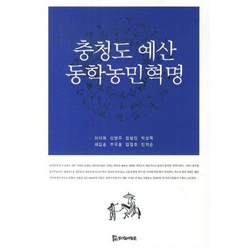 충청도 예산 동학농민혁명