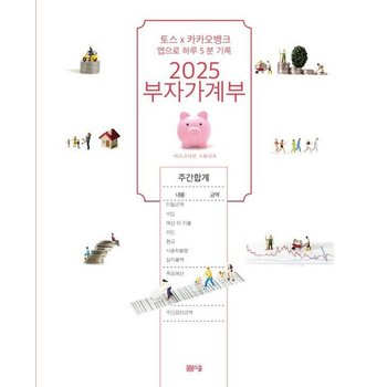2025 부자가계부 - 토스X 카카오뱅크 앱으로 하루 5분 기록