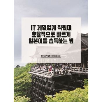 IT 게임업계 직원이 효율적으로 빠르게 일본어를 습득하는 법