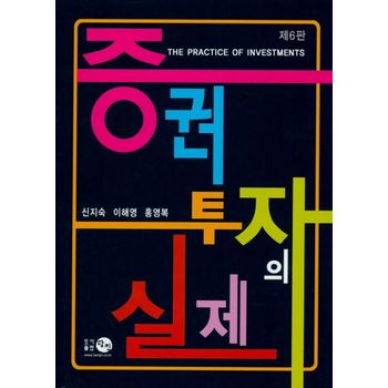 증권투자의 실제